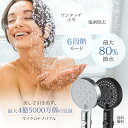 【送料無料】シャワーヘッド 節水 マイクロナノバブル 塩素除去 手元止水 美肌 保湿 高水圧 6段階モード ミスト 取付簡単 9点セット 保証付き