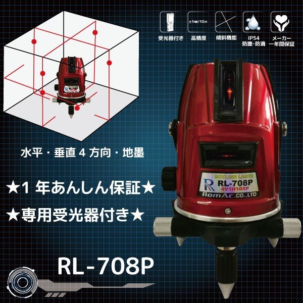ロマック レーザー 墨出器 RL-708P 5ライン 受光器付 1 完全保証