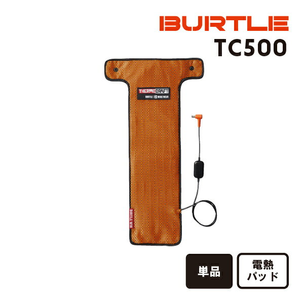 バートル BURTLE TC500サーモクラフト（電熱パッド）サーモクラフト 電熱ベスト 電熱ジャケット 保温 発熱 ヒート THERMO CRAFT 2023年モデル 単品 1