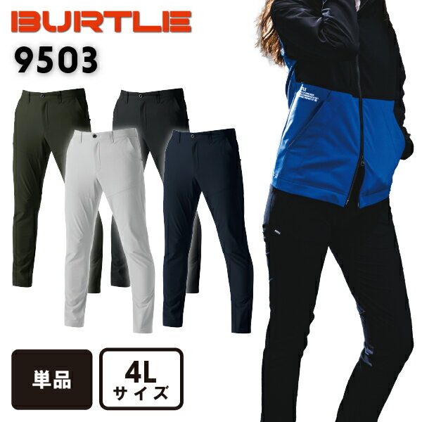 バートル BURTLE 9503 パンツ ユニセックス 男女兼用 大きいサイズ ズボン ボトムス スラックス 作業着 制電 4L