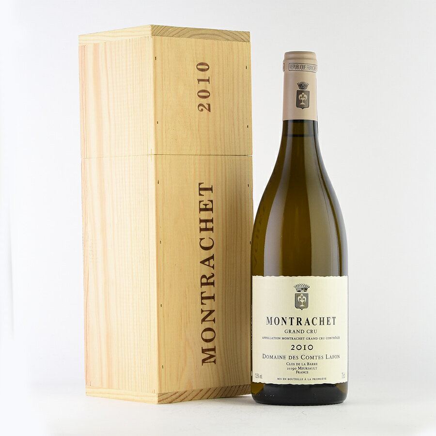 コント ラフォン モンラッシェ グラン クリュ 2010 木箱入り コントラフォン Comtes Lafon Montrachet フランス ブルゴーニュ 白ワイン