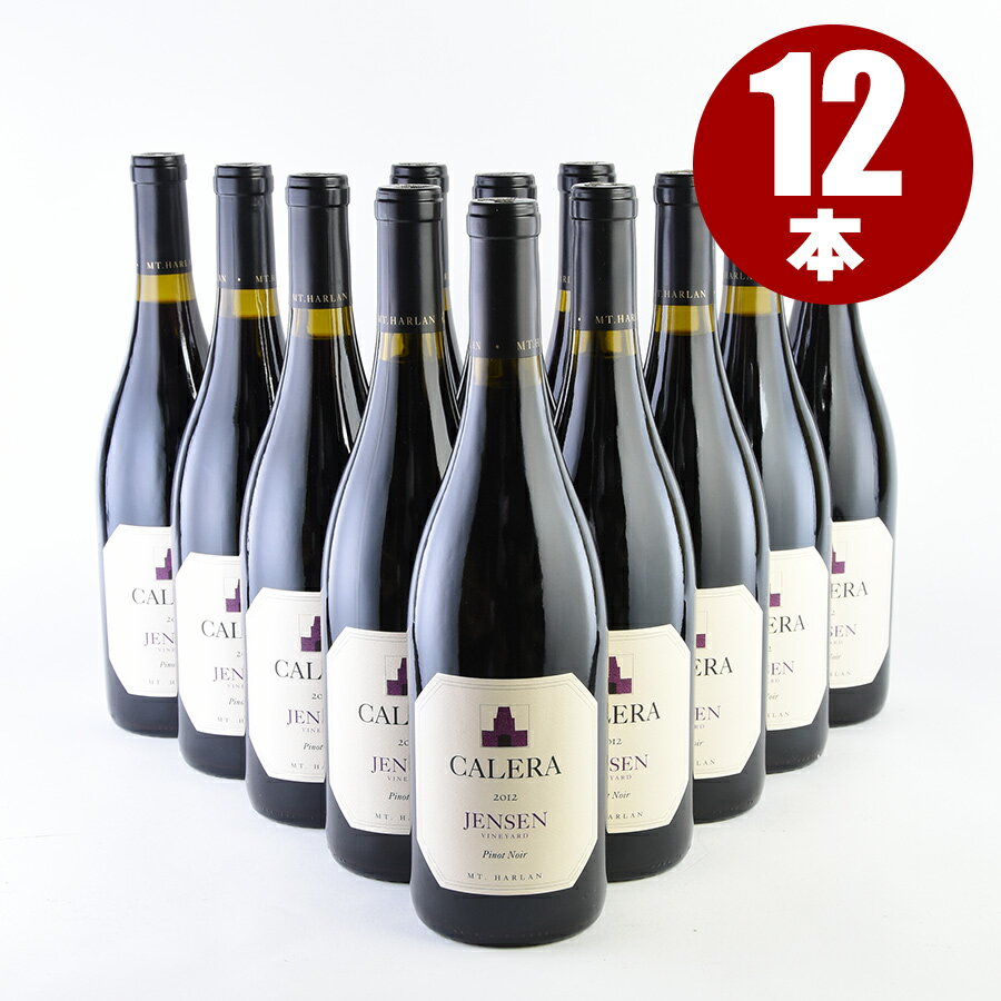 カレラ ピノ ノワール ジェンセン 2012 1ケース 12本 ピノノワール ジャンセン Calera Pinot Noir Jensen Vineyard アメリカ カリフォルニア 赤ワイン