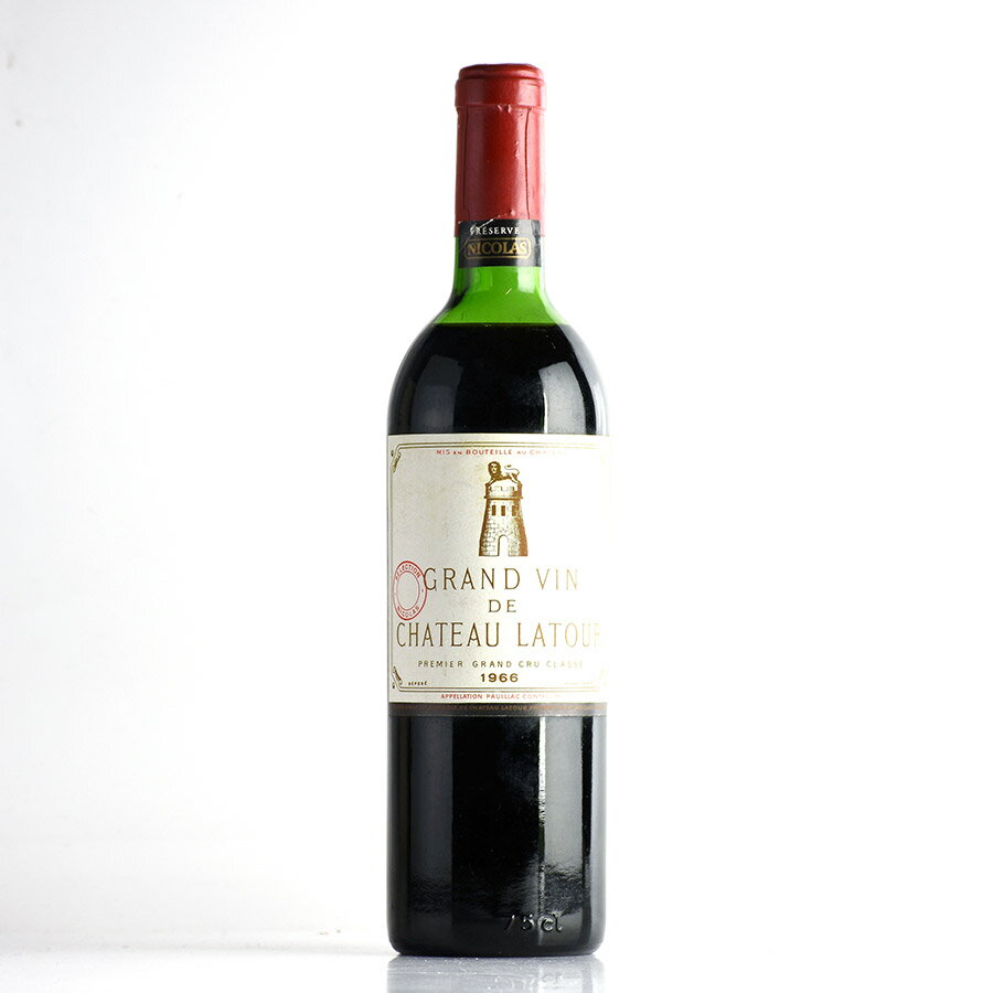 シャトー ラトゥール 1966 キャップシール不良 Chateau Latour フランス ボルドー 赤ワイン