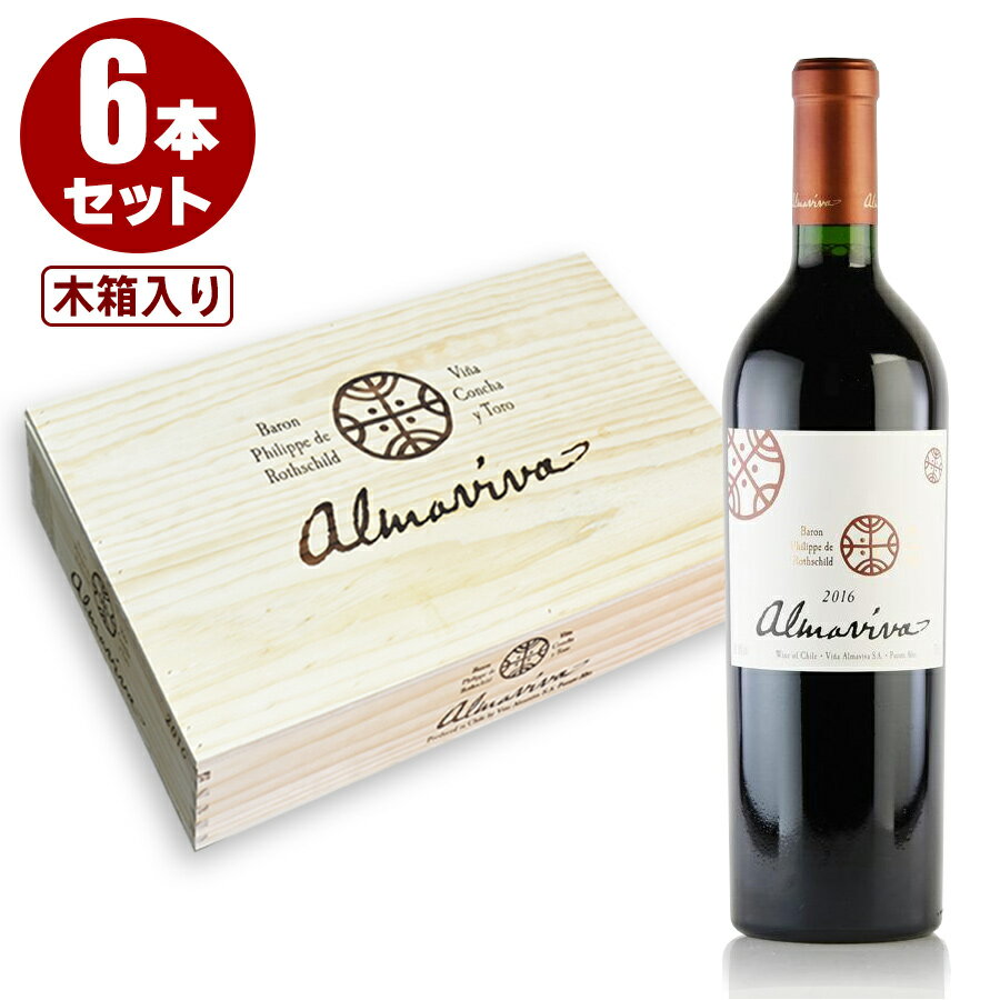 アルマヴィーヴァ 2016 1ケース 6本 オリジナル木箱入り Almaviva チリ 赤ワイン