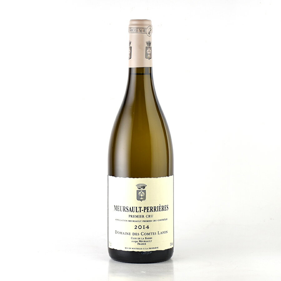 コント ラフォン ムルソー プルミエ クリュ ペリエール 2014 コントラフォン Comtes Lafon Meursault Perrieres フランス ブルゴーニュ 白ワイン