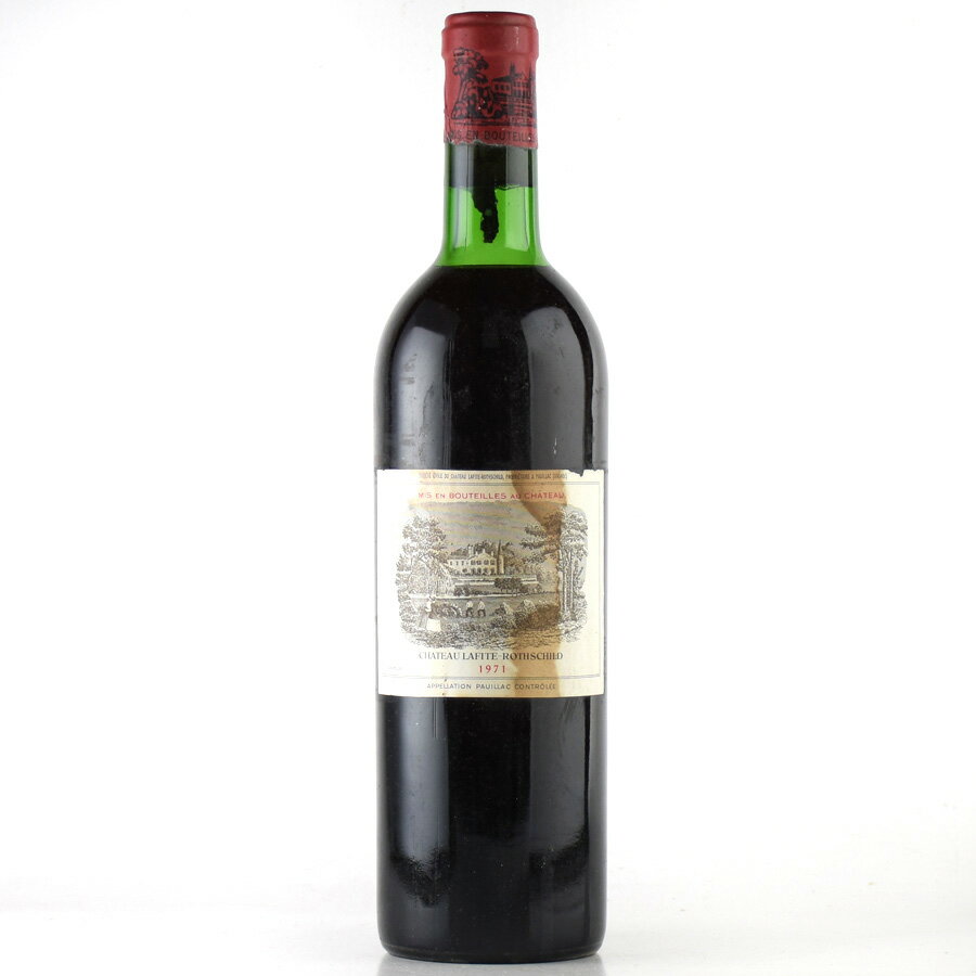 シャトー ラフィット ロートシルト 1971 ラベル不良 ロスチャイルド Chateau Lafite Rothschild フランス ボルドー 赤ワイン