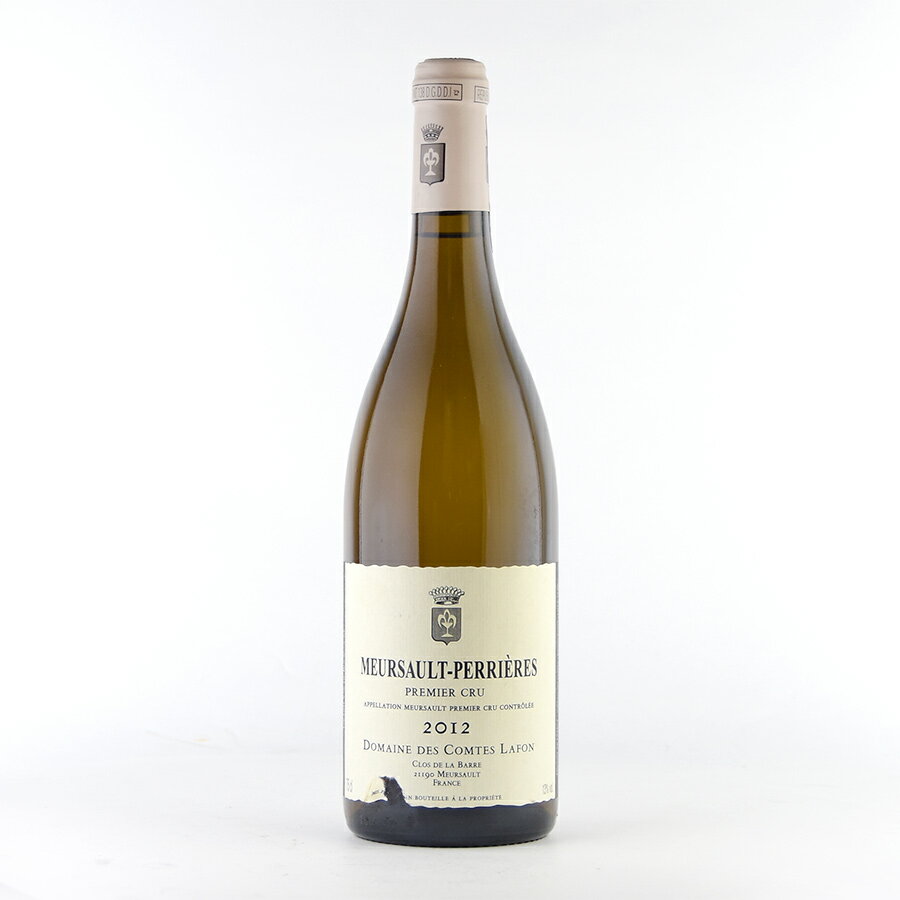 コント ラフォン ムルソー プルミエ クリュ ペリエール 2012 ラベル不良 コントラフォン Comtes Lafon Meursault Perrieres フランス ブルゴーニュ 白ワイン