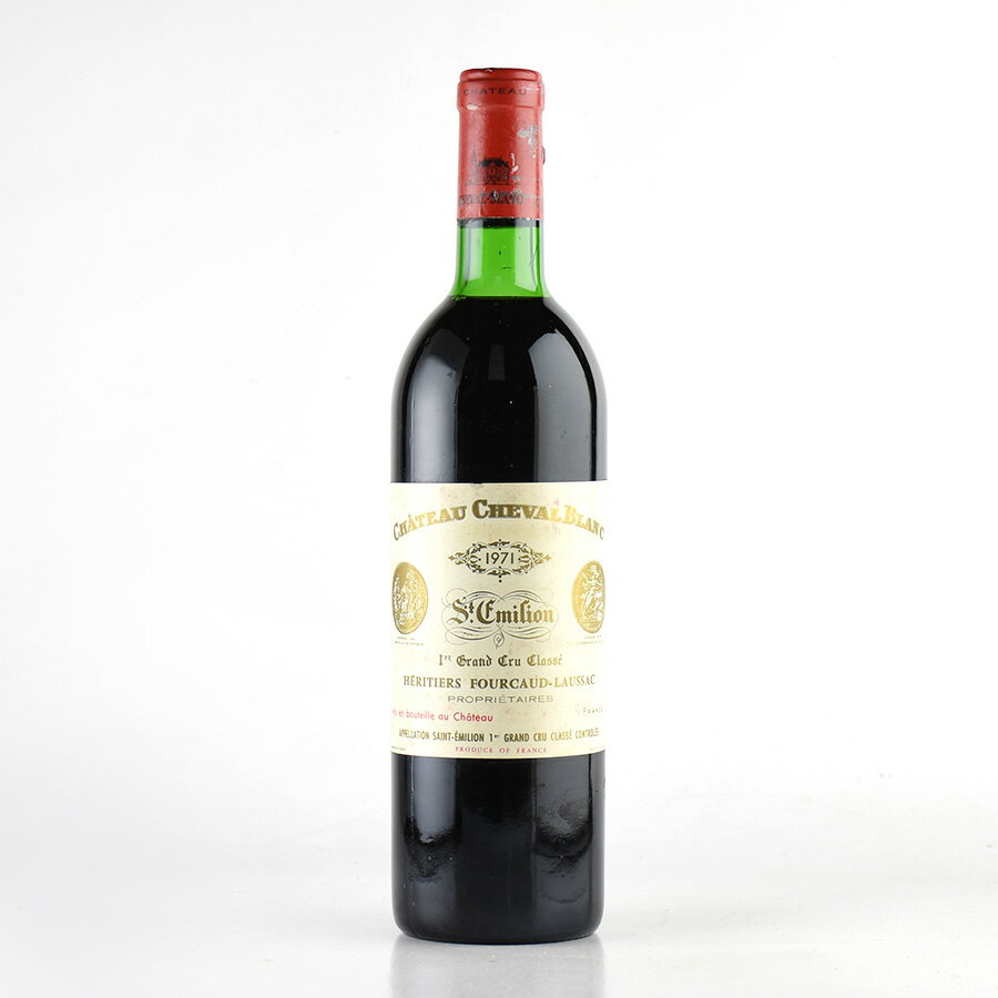 シャトー シュヴァル ブラン 1971 キャップシール不良 Chateau Cheval Blanc フランス ボルドー 赤ワイン