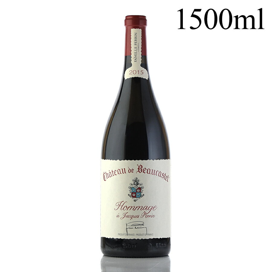 シャトー ド ボーカステル オマージュ ア ジャック ペラン 2015 マグナム 1500ml Chateau de Beaucastel Hommage a Jacques Perrin フランス ローヌ 赤ワイン