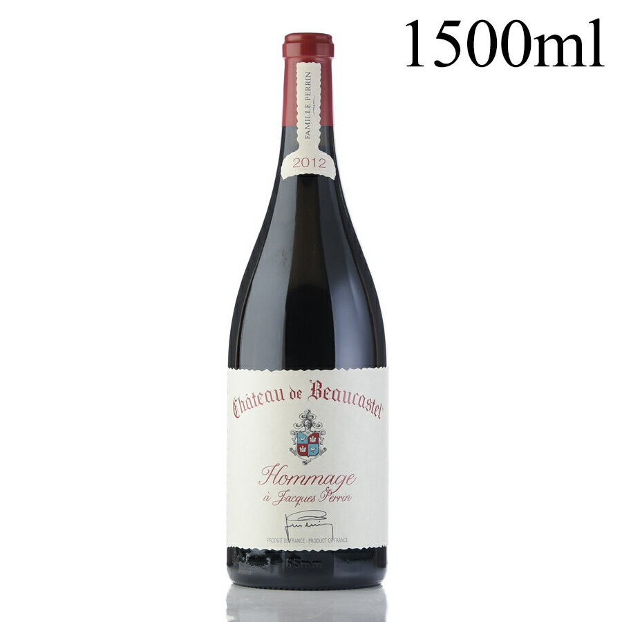 生産者シャトー ド ボーカステルChateau de Beaucastelワイン名オマージュ ア ジャック ペランHommage a Jacques Perrinヴィンテージ2012容量1500ml解説パーカーポイント: 99点予想される飲み頃：2022 - 2042The wine of the vintage is the Perrin’s 2012 Ch?teauneuf du Pape Hommage A Jacques Perrin, and it will most likely merit a perfect rating in another couple of years. Full-bodied, massive and layered on the palate, with awesome purity and freshness, it delivers incredible aromatics of beef blood, truffle, graphite, iron and black and blue fruits. Given all of the fruit and texture, you almost have to hunt for the structure here, but trust me, it’s there. The tasting at Beaucastel took place a 9 a.m., and even then, this is one wine I found impossible to spit. It’s a tour de force that will have 3-4 decades of life.(215, The Wine Advocate, 31st Oct 2014)シャトー・ヌフ・デュ・パプの中でも際立つ存在感 シャトー ド ボーカステル Chateau de Beaucastel 抜群の安定した品質と知名度 シャトー・ヌフ・デュ・パプには、ラヤスやボノーら優れた生産者が大勢いますが、安定した品質と知名度で1つ選ぶとすればシャトー・ド・ボーカステルです。ペラン家が1909年に購入して、50年代ごろから自家元詰を始めました。そして、2014年にデカンターのマン・オブ・ザ・イヤーを受賞したジャン・ピエールとフランソワのペラン兄弟が、78年に亡くなった父ジャックに捧げたのが偉大なる「オマージュ・ア・ジャック・ペラン」です。 70年代にビオディナミを導入 　ジャックは先見の明があり、70年代にビオディナミ を導入しました。シャトー・ヌフ・デュ・パプに認められた13品種の中で、晩熟のムールヴェードルの可能性に目を付けて、シャトー・ヌフ・デュ・パプの品質を高めました。オマージュ・ア・ジャック・ペランは78年に亡くなったそのジャックに敬意を捧げて、89年に初めて生産されました。 50年代のムールヴェードルの古木を核に栽培しこだわりぬいた製造過程 オマージュ・ア・ジャック・ペランは1989年に初めて世に出されました。3ヘクタールの畑に、ジャックがバンドールのタンピエからのカッティング(新しい苗木を作るのに畑から取ってくる挿し木用の切り枝)を植えた50年代のムールヴェードルの古木を核に栽培しています。基本的なセパージュは、ムールヴェードル60%、グルナッシュ20%、シラー10%、クノワーズ10%。酸化しにくいムールヴェードル、シラー、クノワーズは開放式発酵桶で、酸化しやすいグルナッシュはコンクリートタンクで発酵しています。家族メンバー全員で試飲してアッサンブラージュされ、ヴィンテージによっては全房発酵を導入。 ムールヴェードルのストラクチャーとアロマが爆発する最も偉大なシャトー・ヌフ・デュ・パプの一つです。 年間の製造本数は ロマネコンティと同じ6000本 優良ヴィンテージにリリースされ、生産量は6000本。ロマネ・コンティ並みの生産量しかない、世界で最も偉大な赤ワインの1つに君臨する逸品です。 圧巻なパーカーにおける成績 　今までに23ヴィンテージが生産され、2007、1998、1990、1989でパーカーポイント100点を獲得。2018と2017も暫定的な100点を獲得しています。