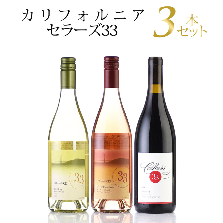 ワインセット 勝田商店★おすすめワイン セラーズ33 3本セット アメリカ カリフォルニア