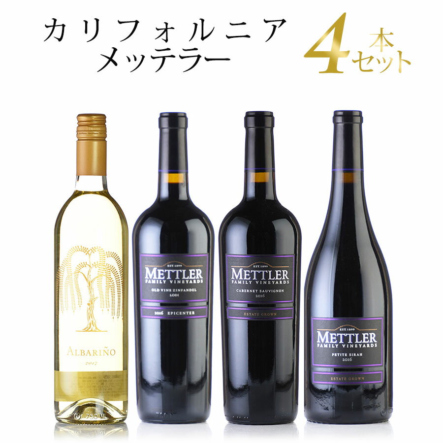 ワインセット 勝田商店★おすすめワイン メッテラー 4本セット アメリカ カリフォルニア