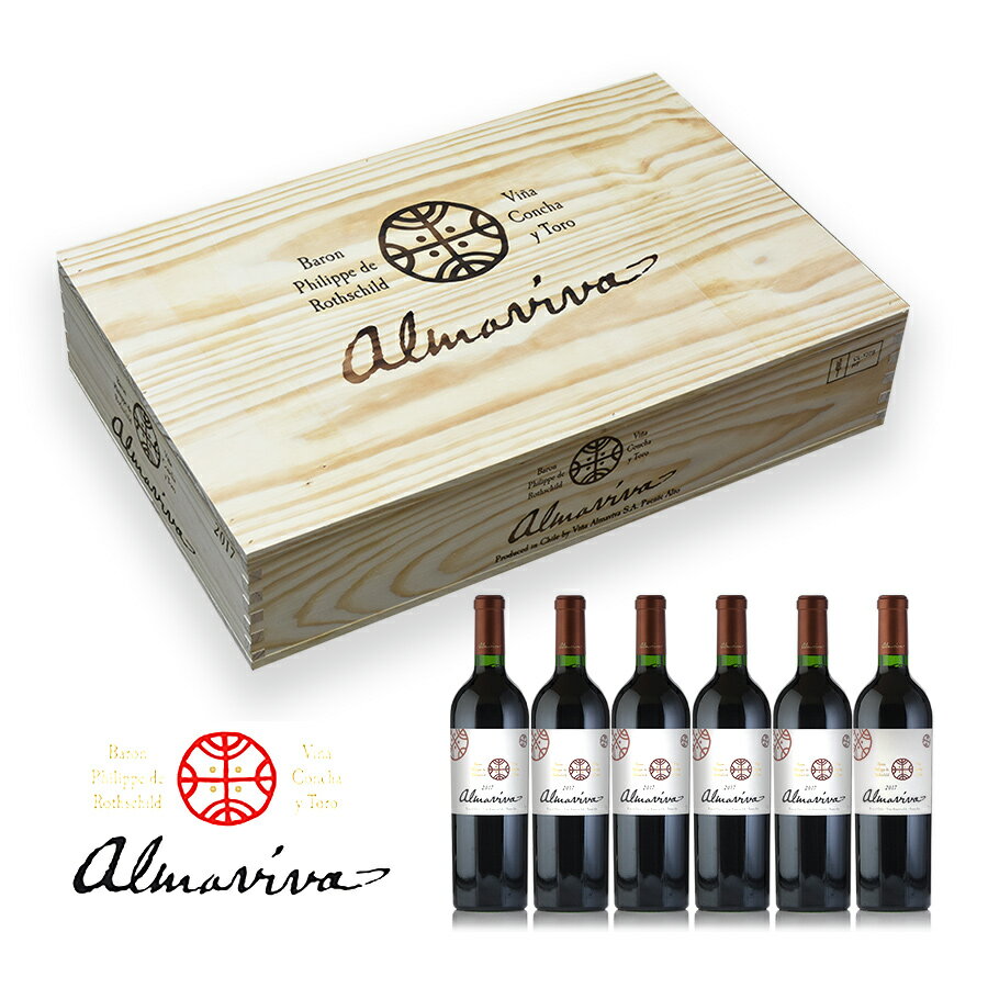 アルマヴィーヴァ 2017 1ケース 6本 オリジナル木箱入り Almaviva チリ 赤ワイン