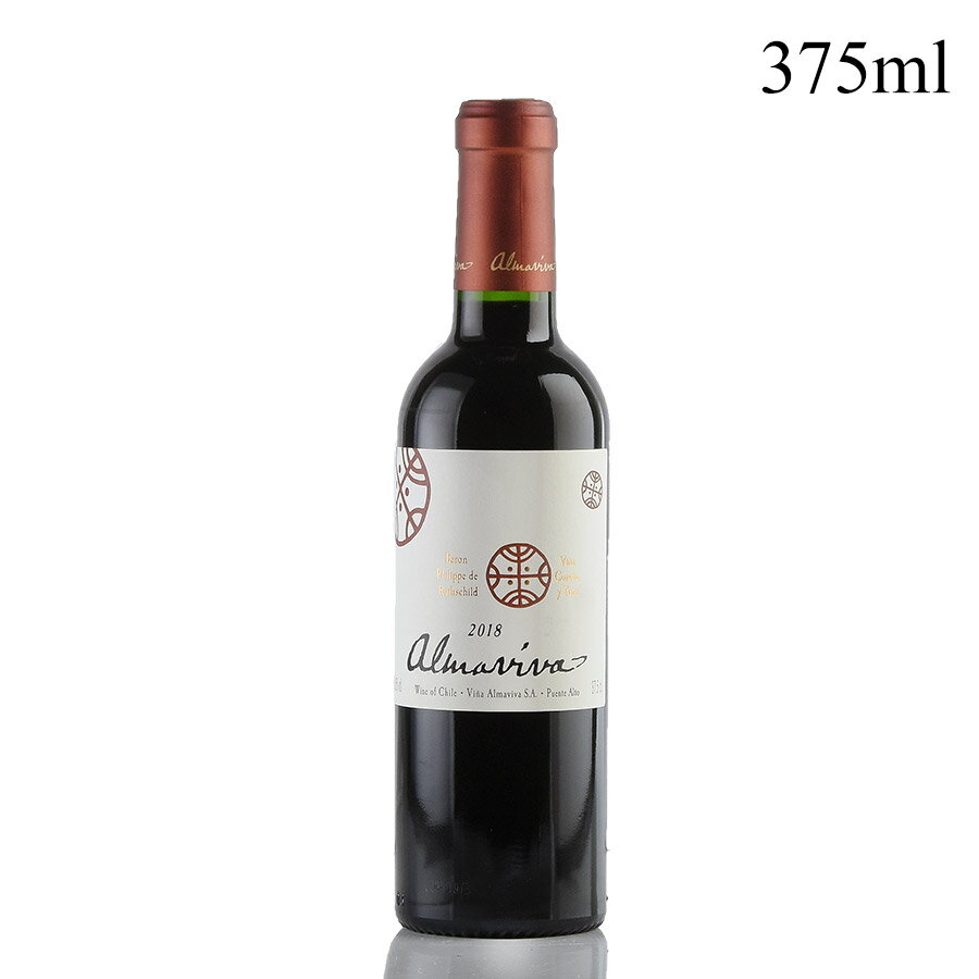 アルマヴィーヴァ 2018 ハーフ 375ml Almaviva チリ 赤ワイン