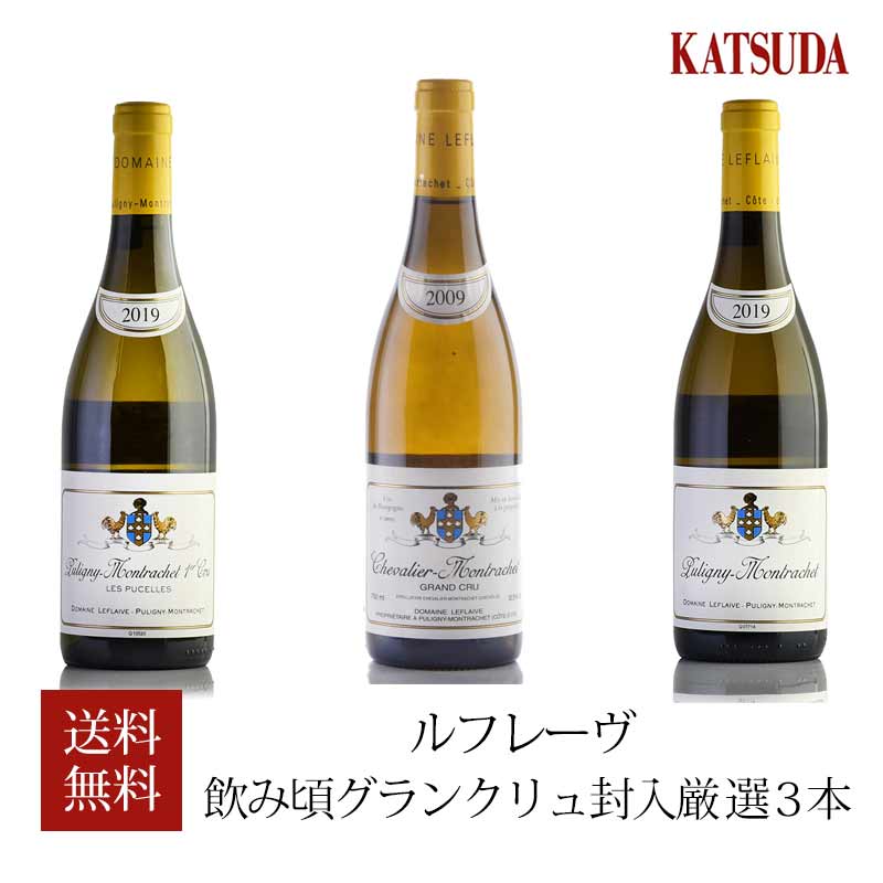 【最大1,000円OFFクーポン★期間限定】福袋 ワインセット ブルゴーニュ ルフレーヴ 飲み頃グランクリュ封入 厳選3本【お買い物マラソン期間★5/9 20:00～5/16 1:59】