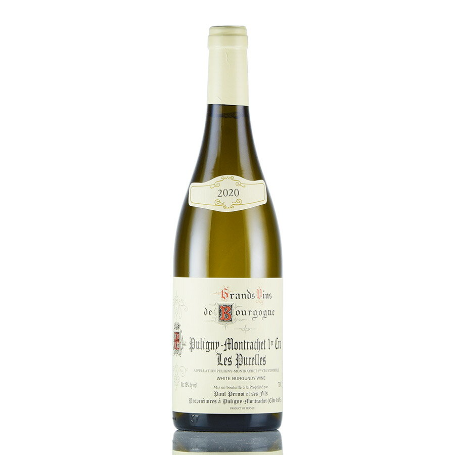 ポール ペルノ ピュリニー モンラッシェ プルミエ クリュ レ ピュセル 2020 ピュリニィ Paul Pernot Puligny Montrachet Les Pucelles フランス ブルゴーニュ 白ワイン