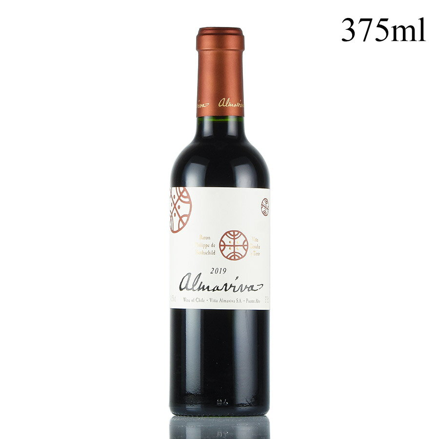 アルマヴィーヴァ 2019 ハーフ 375ml Almaviva チリ 赤ワイン