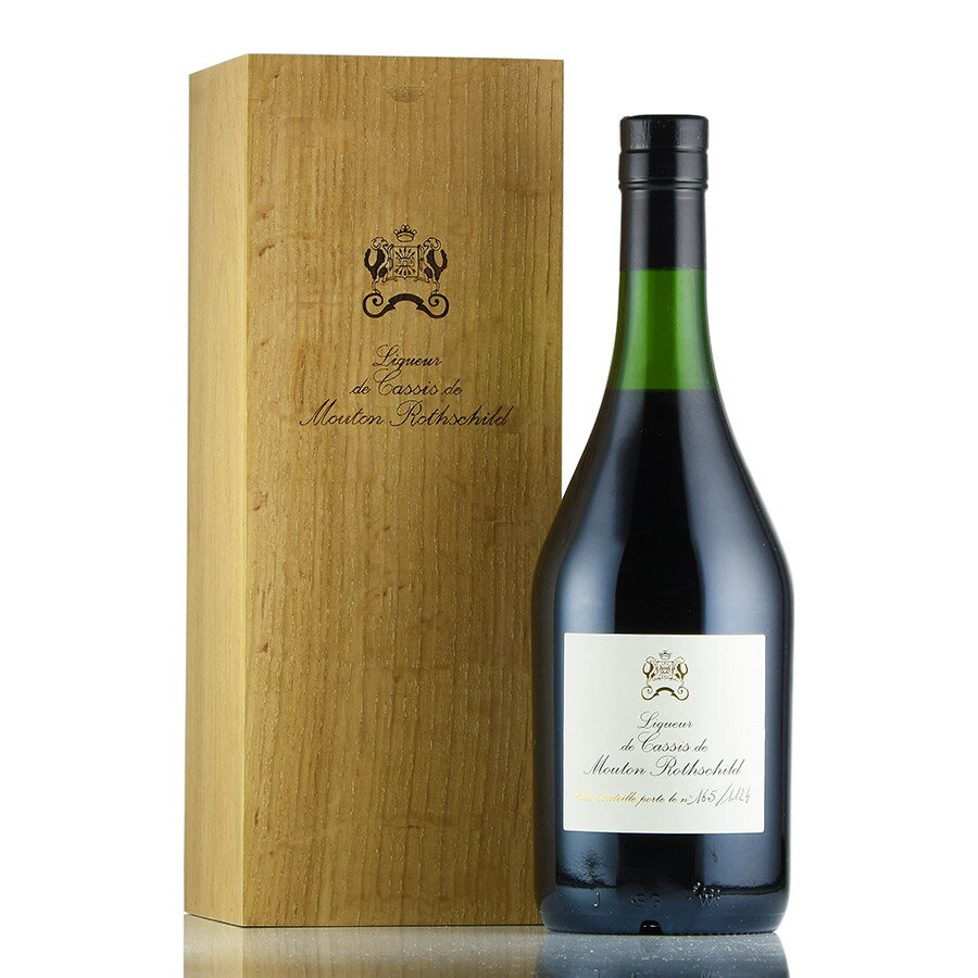 リキュール ド カシス ド ムートン ロートシルト NV 700ml 木箱入り シャトー ムートン ロートシルト ロスチャイルド Chateau Mouton Rothschild Liqueur de Cassis de Mouton Rothschild フランス ボルドー リキュール 製菓用