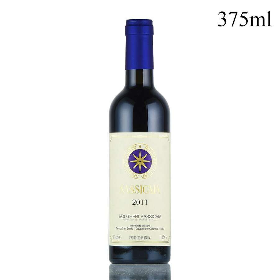 サッシカイア 2011 ハーフ 375ml Tenuta San Guido Sassicaia イタリア 赤ワイン