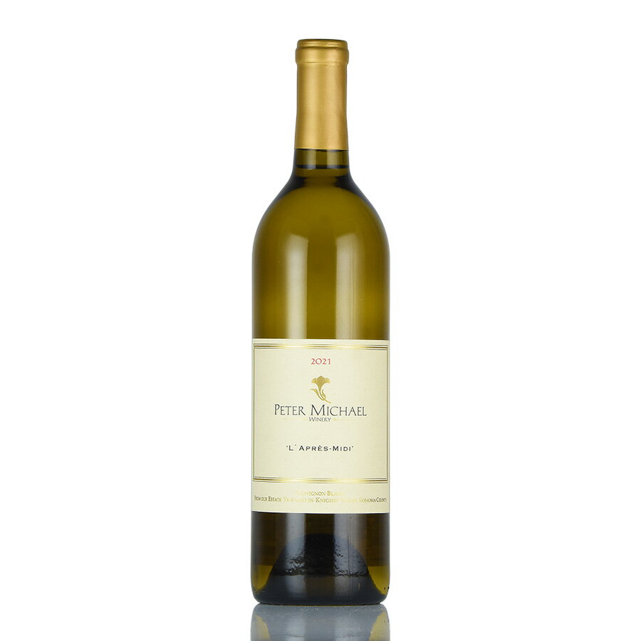 ピーター マイケル ソーヴィニヨン ブラン ラプレ ミディ 2021 生産者蔵出し ピーターマイケル Peter Michael Sauvignon Blanc L'Apres Midi アメリカ カリフォルニア 白ワイン