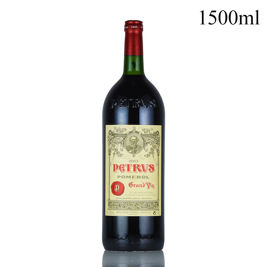 【最大1,000円OFFクーポン★期間限定】ペトリュス 2003 マグナム 1500ml シャトー ペトリュス Petrus フランス ボルドー 赤ワイン[のこり1本]【お買い物マラソン期間★5/9 20:00～5/16 1:59】