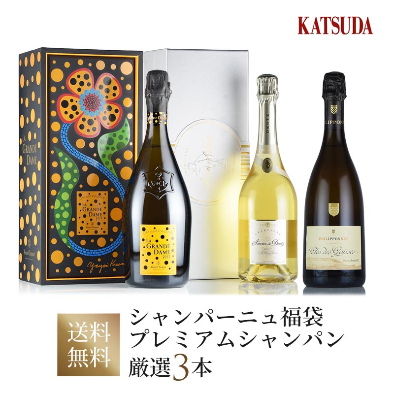 ワインセット プレミアム シャンパン《Veuve Clicquot、Philipponnat、Deutz》クリコ・ラ・グランダム 草間彌生、フィリポナ クロ・デ・ゴワセ、アムール・ド・ドゥーツ 厳選3本 福袋 送料無料