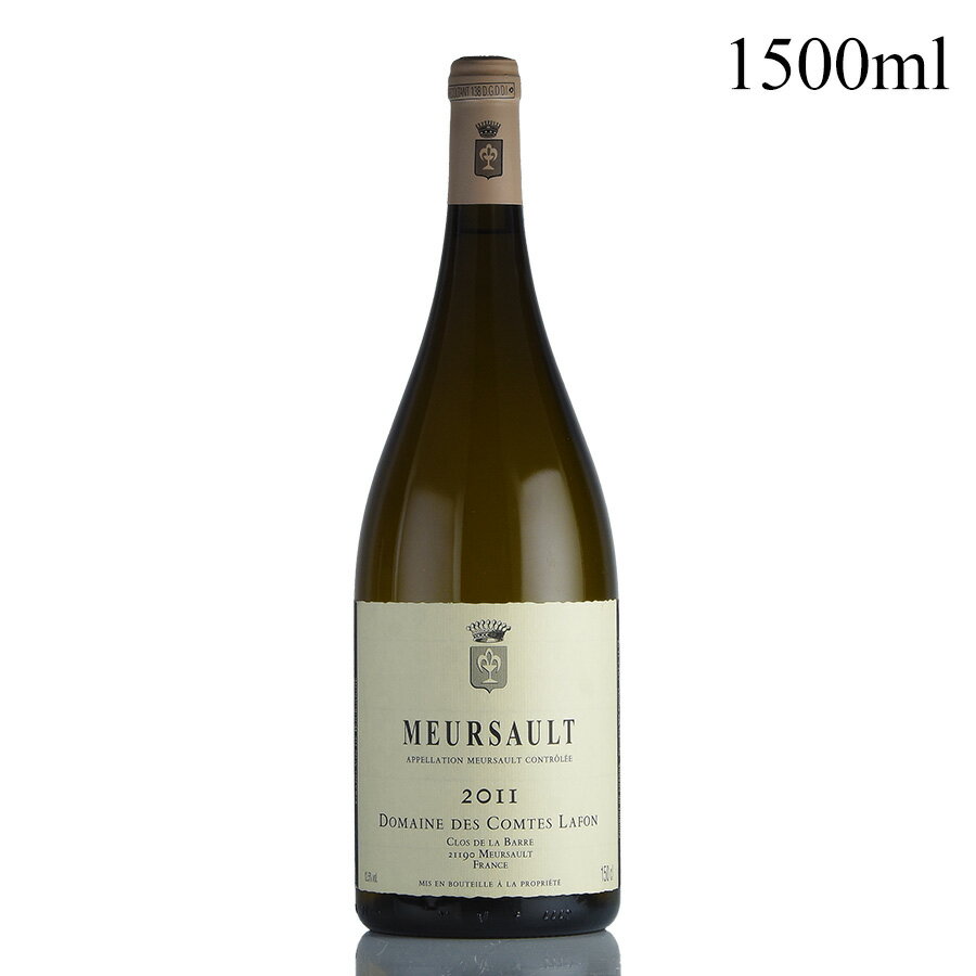 コント ラフォン ムルソー 2011 マグナム 1500ml コントラフォン Comtes Lafon Meursault フランス ブルゴーニュ 白ワイン