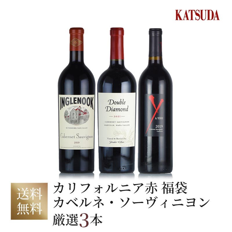 ワインセット カリフォルニア Schrader Double Diamond、Inglenook 他 《カベルネ・ソーヴィニヨン主体の力強いカリフォルニアワイン...