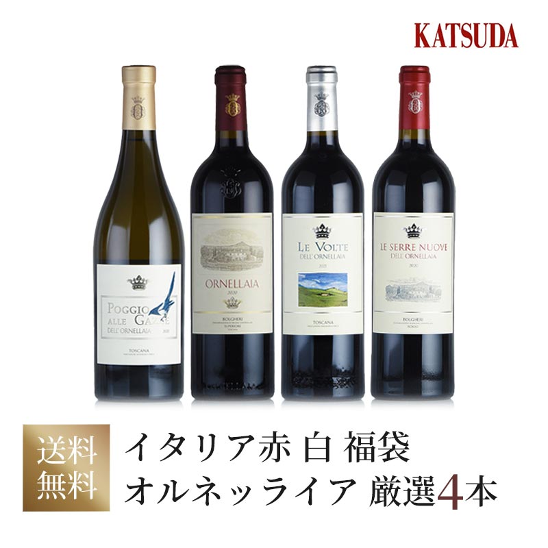 ワインセット イタリア最高峰 Ornellaia《オルネライア 赤白》厳選4本セット 福袋 送料無料