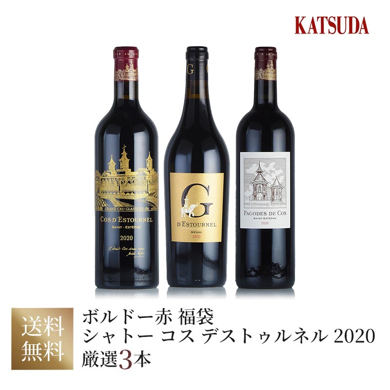 ワインセット 赤ワイン ボルドー 《シャトー コス デストゥルネル 2020》ファーストラベル 20周年記念ボトル&セカンドラベル&コスの入門編 ジェ・デストゥ...