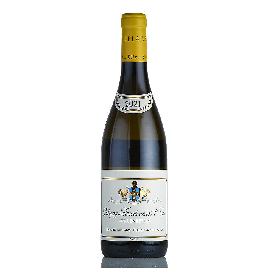 ルフレーヴ ピュリニー モンラッシェ プルミエ クリュ レ コンベット 2021 正規品 ピュリニィ Leflaive Puligny Montrachet Les Combettes フランス ブルゴーニュ 白ワイン