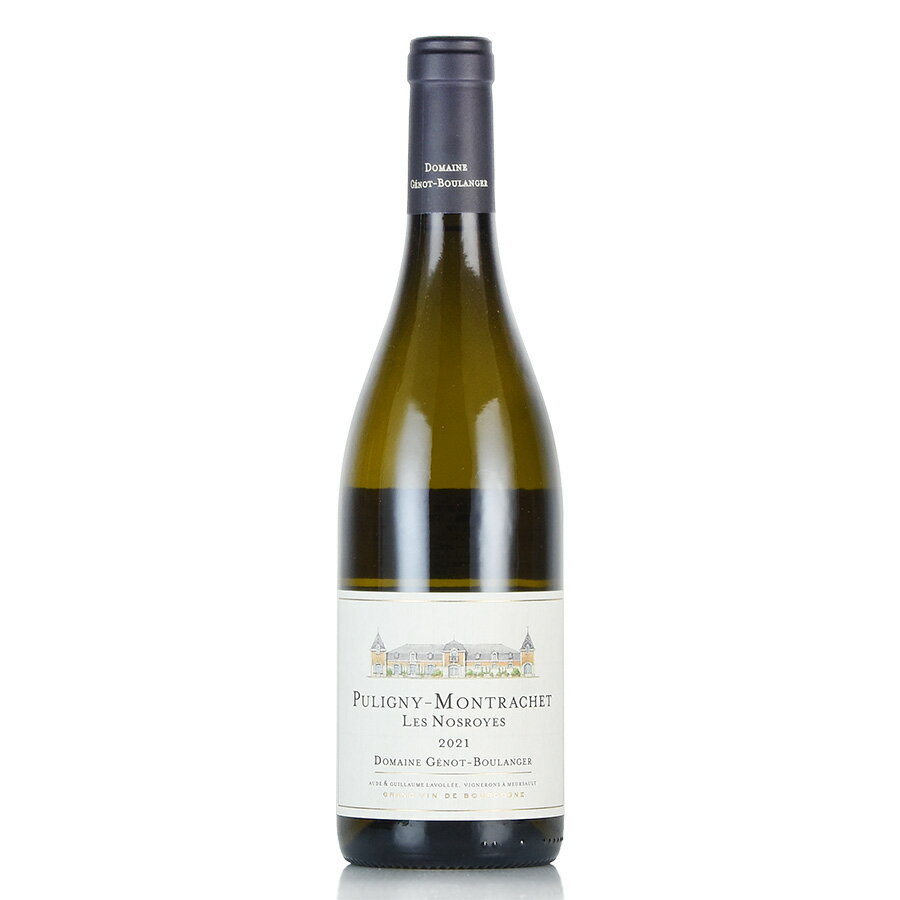 ジェノ ブーランジェール ピュリニー モンラッシェ レ ノロワイエ 2021 正規品 ピュリニィ Genot Boulanger Puligny Montrachet Les Nosroyes フランス ブルゴーニュ 白ワイン 新入荷