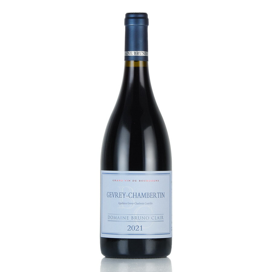 ブリュノ クレール ジュヴレ シャンベルタン 2021 正規品 Bruno Clair Gevrey Chambertin フランス ブルゴーニュ 赤ワイン 新入荷