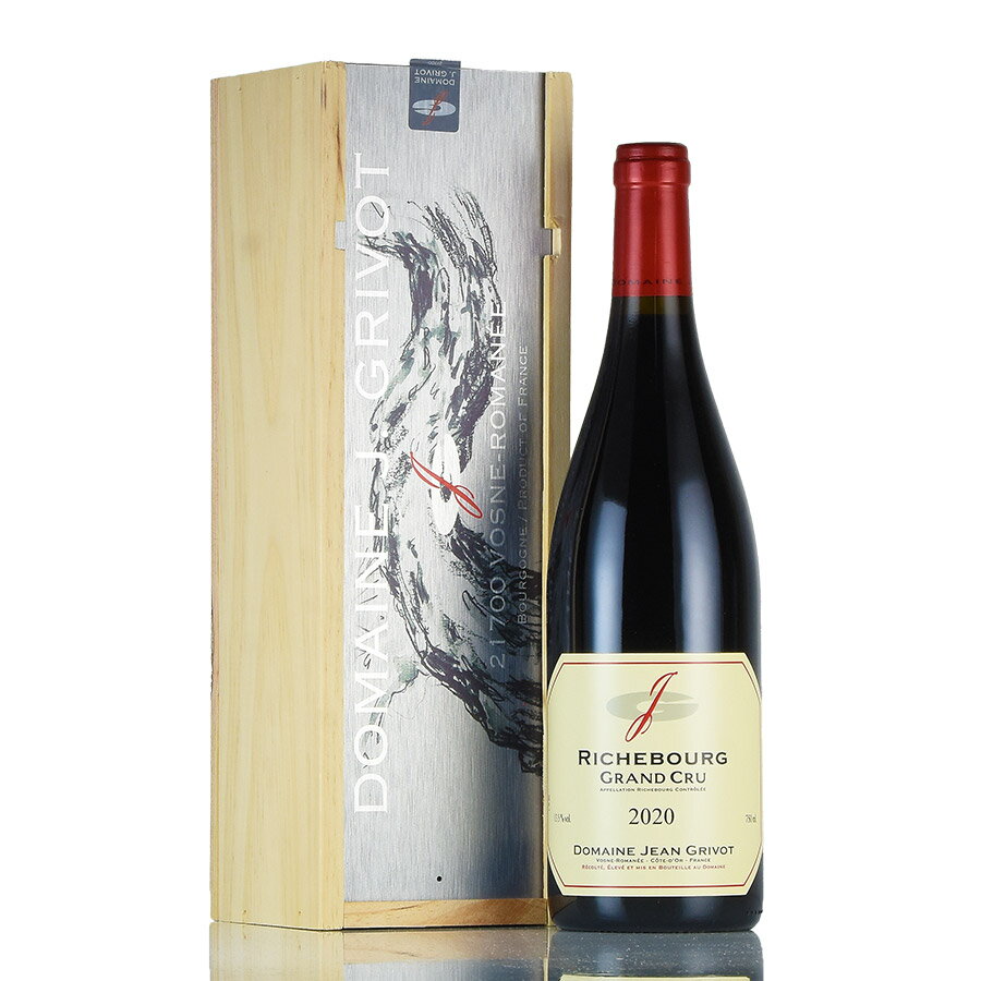 ジャン グリヴォ リシュブール グラン クリュ 2020 正規品 木箱入り Jean Grivot Richebourg Grand Cru フランス ブルゴーニュ 赤ワイン