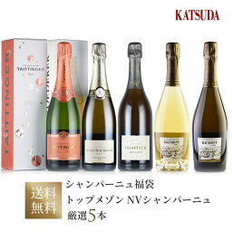 【最大1,000円OFFクーポン★期間限定】ワインセット Champagne シャンパン コレクション242 ルイ・ロデレール他 NV シャンパーニュ 厳選5本 ルイ・ロデレール、テタンジェ、ドラピエ、オーモン 福袋 送料無料【お買い物マラソン期間★4/24 20:00～4/27 9:59】