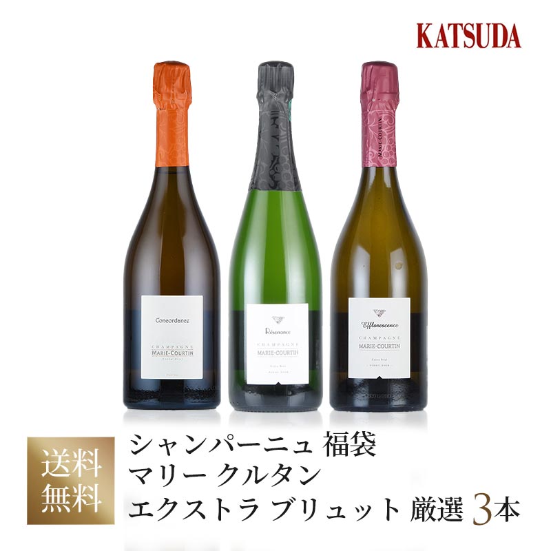 【最大1,000円OFFクーポン★期間限定】ワインセット Champagne シャンパン Extra Brut エクストラ ブリュット Marie Courtin《マリー クルタン》 厳選3本 福袋 送料無料【お買い物マラソン期間★5/9 20:00～5/16 1:59】