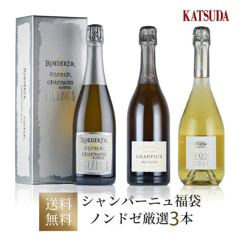 ワインセット Champagne シャンパン 厳選3本 世界的トレンドのノン ドサージュ 《ルイ・ロデレール・スタルク、ドラピエ、ピエールミニョン》 福袋 送料無料