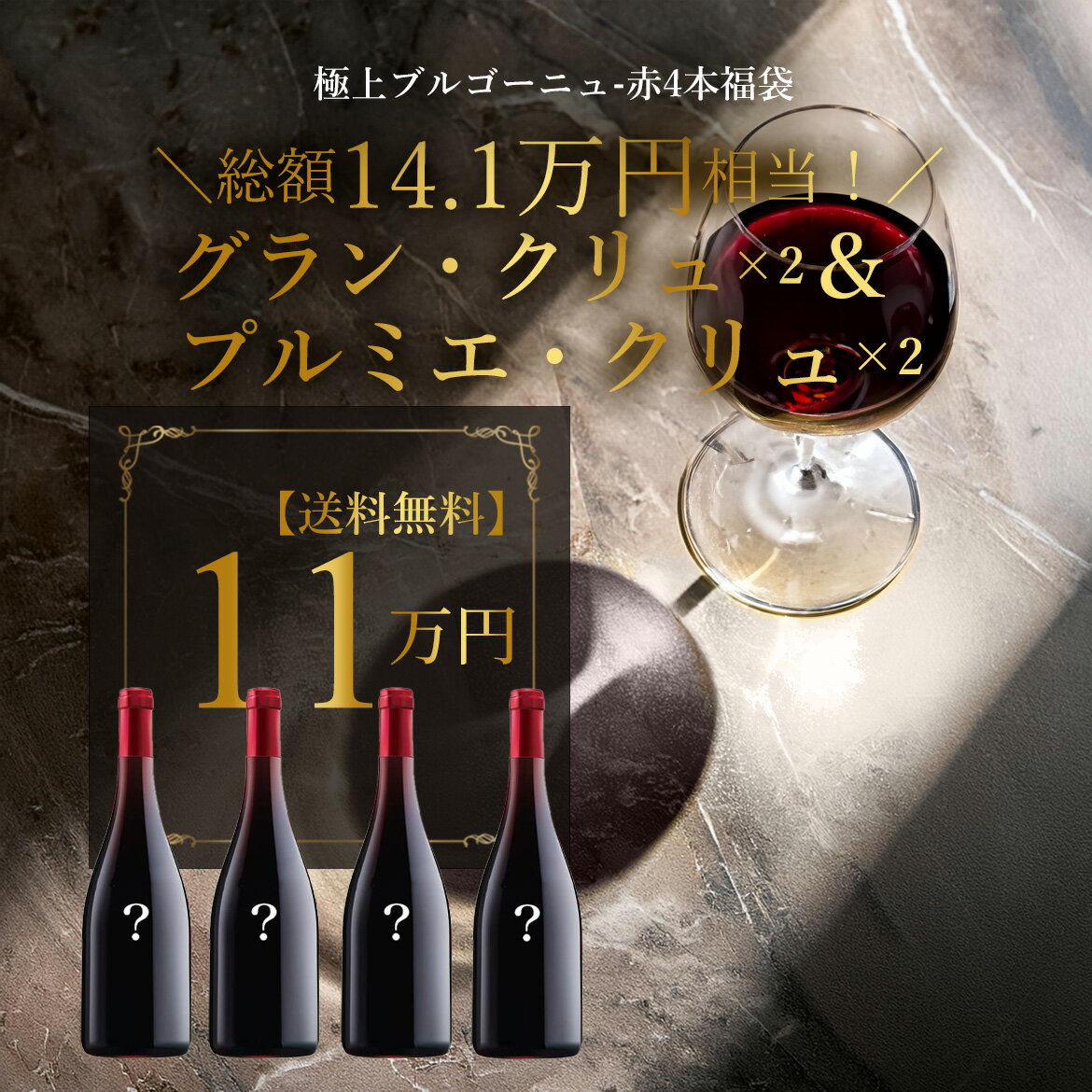 Lucky wine set★ブルゴーニュ赤4本福袋★コルトン2本&プルミエ・クリュ2本【送料無料】110,000円
