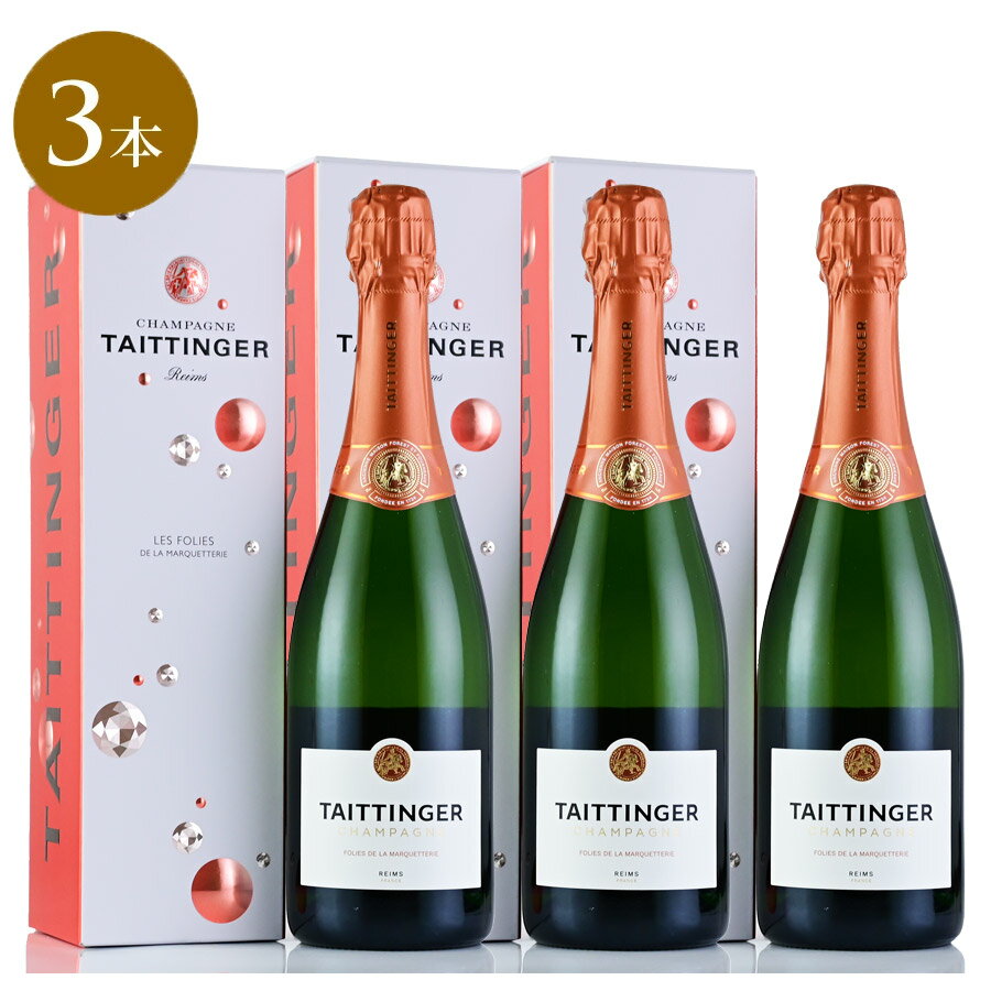 テタンジェ レ フォリ ド ラ マルケットリー NV ギフトボックス Taittinger Les Folies de la Marquetterie フランス シャンパン シャンパーニュ 3本セット 3本セット