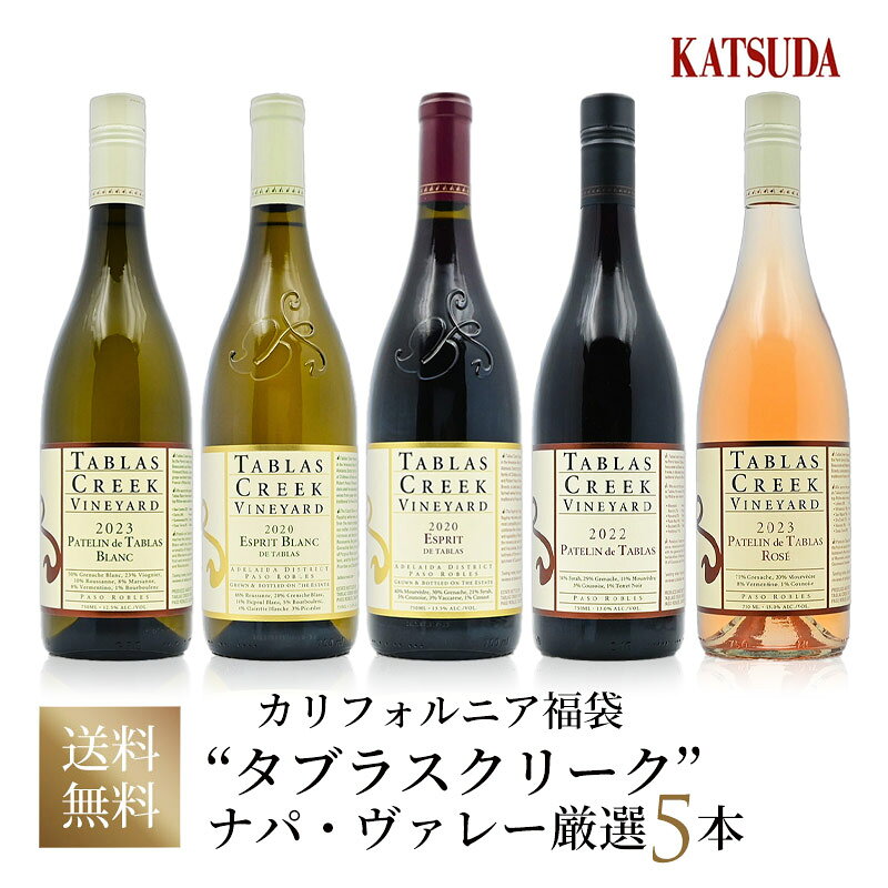 ワインセット カリフォルニア《シャトー・ド・ボーカステルがカリフォルニアで手掛けるローヌスタイルの先駆者「タブラス・クリーク」上級キュヴェ入り 厳選5本》福袋 ...