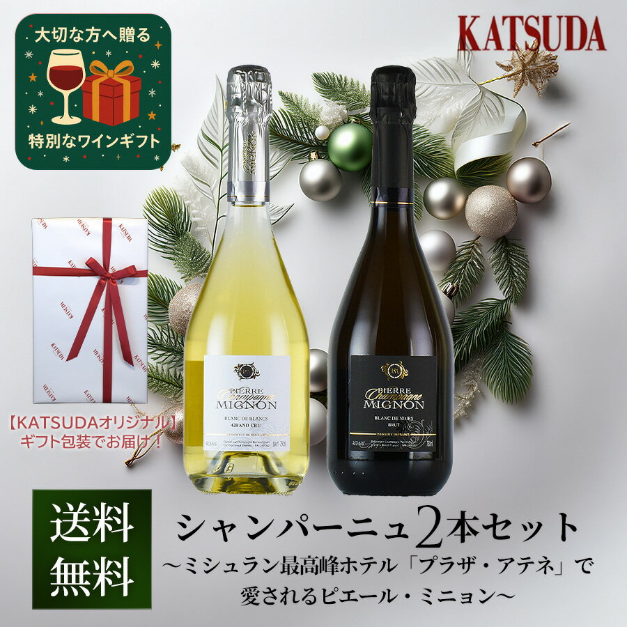 シャンパーニュ 2本セット 【ギフトラッピング・送料無料】 〜ミシュラン最高評価「ホテル・プラザ・アテネ」でも愛されるピエール・ミニョン《ブラン ド ブラン&ブ...