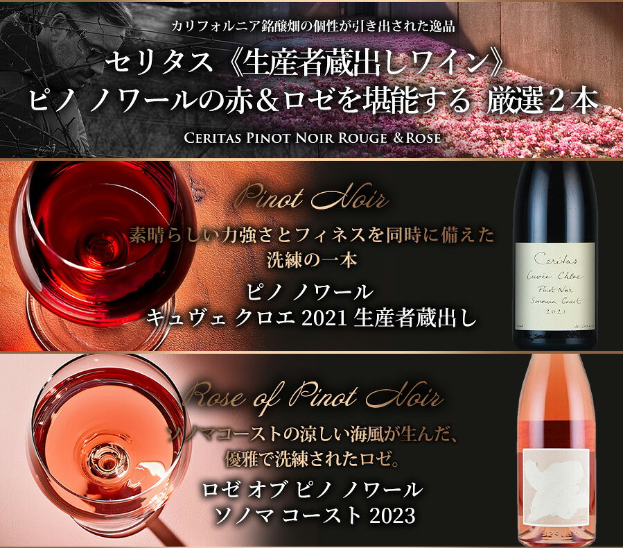 ワインセット カリフォルニア Ceritasセリタス《生産者蔵出しワイン》 ピノ・ノワールの赤＆ロゼを堪能する 厳選2本 福袋 送料無料 父の日 romanee-vin-10060276 ロマネ ROMANEE サンプル画像2