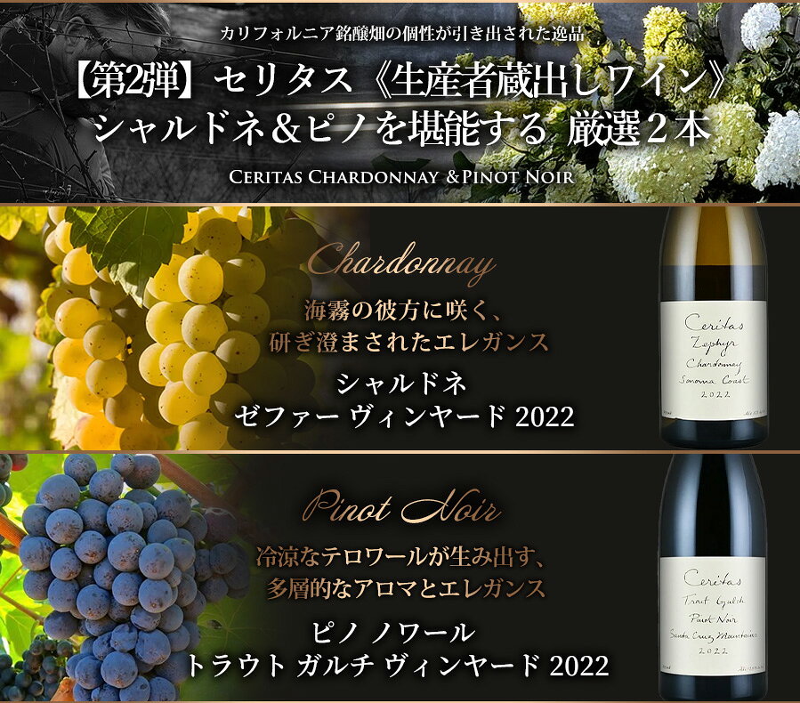 【最大5％OFF｜7/1-3限定】【第2弾】ワインセット カリフォルニア Ceritasセリタス《生産者蔵出しワイン》 シャルドネ＆ピノを堪能する 厳選2本 福袋 送料無料 romanee-vin-10071387 ロマネ ROMANEE サンプル画像2