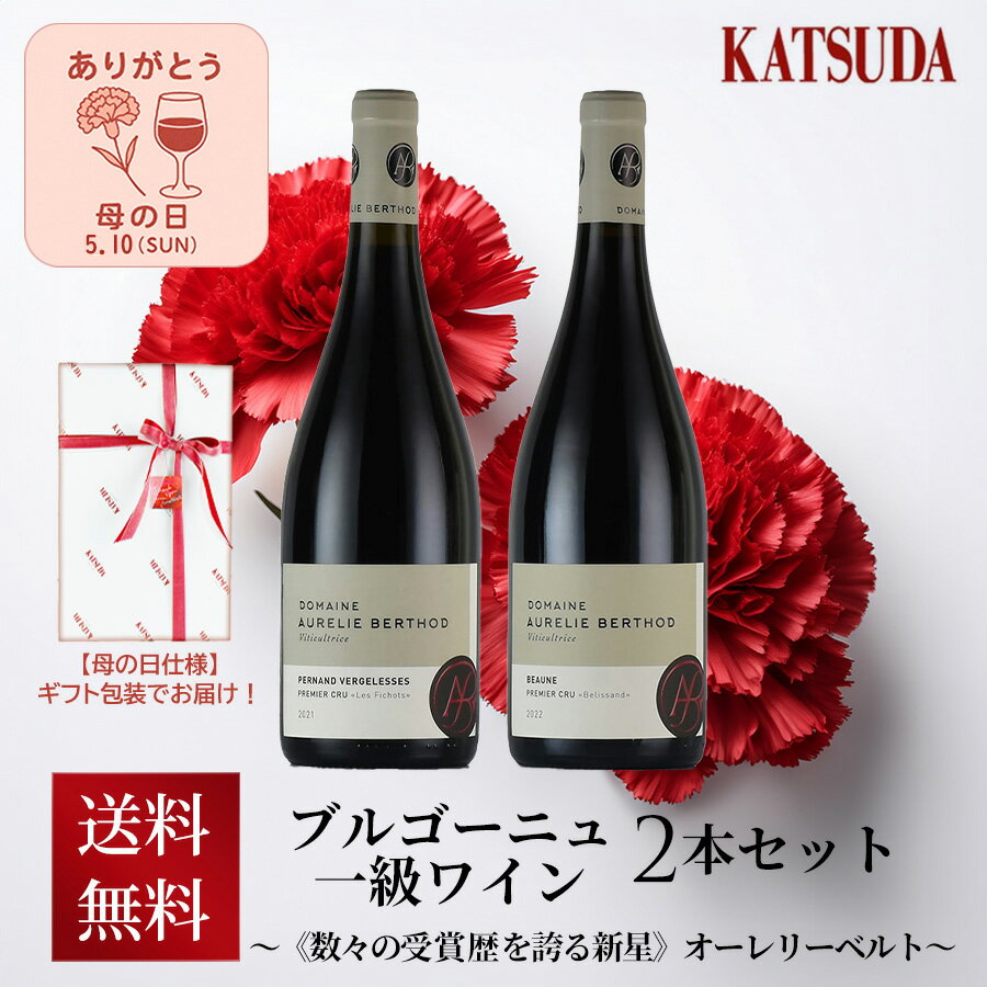 Rakuten - ブルゴーニュ プルミエ・クリュ 2本セット 【母の日ギフトラッピング・送料無料】～勝田社長絶賛！数々の受賞歴を誇る新星、オーレリー・ベルト～