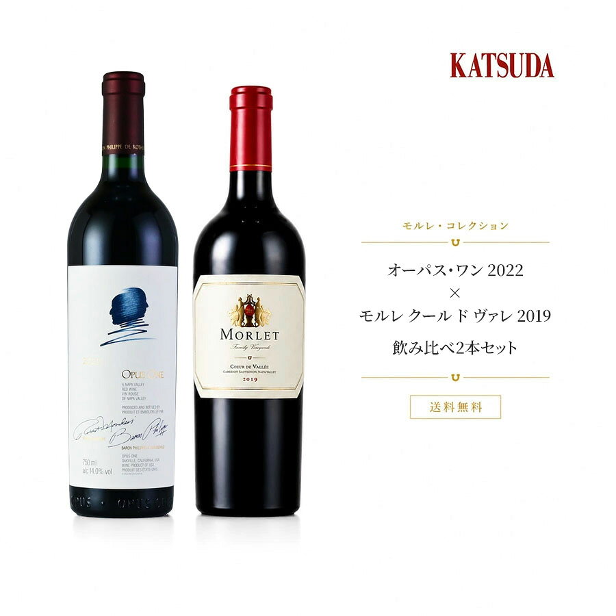 【3％OFFクーポン】【送料無料】モルレ・コレクション｜オーパス・ワン2022×モルレ クール ド ヴァレ 2019 飲み比べ2本セット