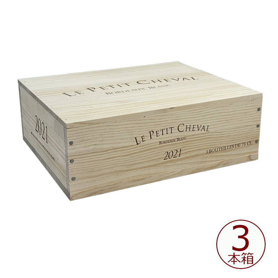 【アウトレット】ル プティ シュヴァル 3本木箱 蓋付き【ワイン木箱/木箱のみ】