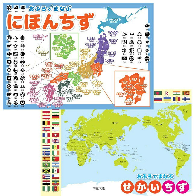 日本地図＆世界地図 2枚セット お風呂 ポスター A3サイズ （420×297mm）【日本製 防水 知育玩具 A3 ポスター 学習ポスター】