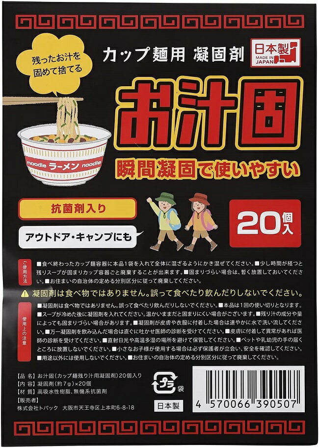 【ラーメンスープ凝固剤】お汁固 20個入り カップ麺 残り汁 凝固剤 抗菌剤入り 日本製 【 ラーメン スープ 凝固剤 処理剤 】