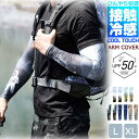 【LINE追加で10%OFFクーポン】メール便送料無料 メンズ アームカバー UVカット 冷感 ロングアームカバー 日焼け対策 ひんやり クール 接触冷感 腕カバー アームカバー アームガード 日焼け防止 接触冷感 吸水速乾 ストレッチ アウトドア ジョギング
