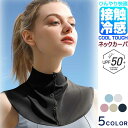 メール便送料無料 uv ネックカバー 涼しい 冷感 スポーツ 日よけ 紫外線対策 UVカット UVケア 日焼け防止 吸水速乾 ストレッチUV ネックガード メン...